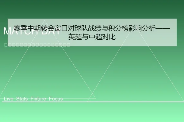 赛季中期转会窗口对球队战绩与积分榜影响分析——英超与中超对比