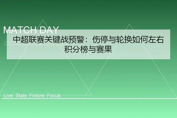 中超联赛关键战预警：伤停与轮换如何左右积分榜与赛果