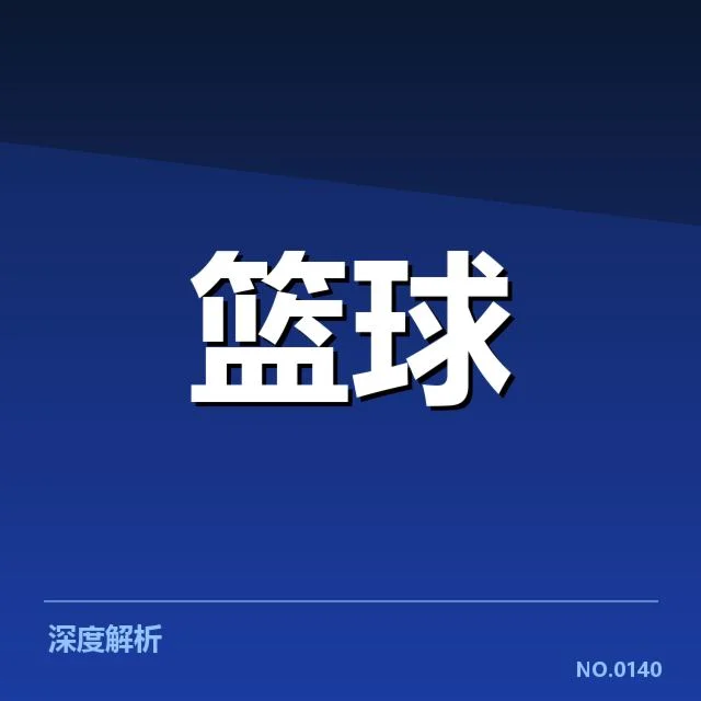 NBA西部薪资结构：湖人勇士薪资分配如何影响竞争力