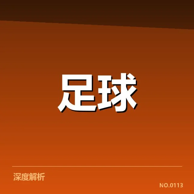 亚足联冠军联赛裁判争议：执法公正性引发质疑