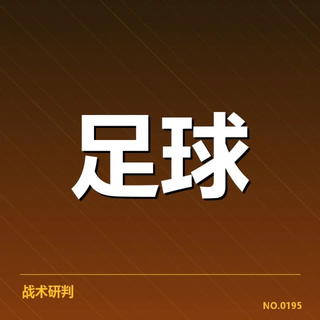 裁判执法与赛事数据核实情况
