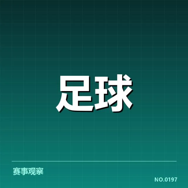 争议事件中已确认的比赛与名单