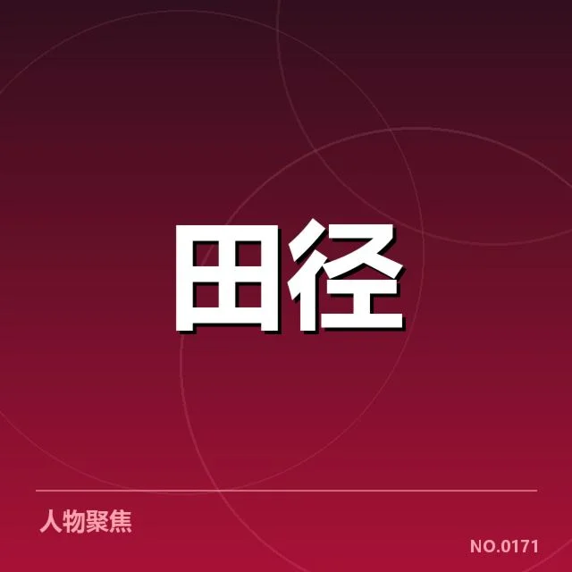 田径教练团队重组:国家队阵容调整考量