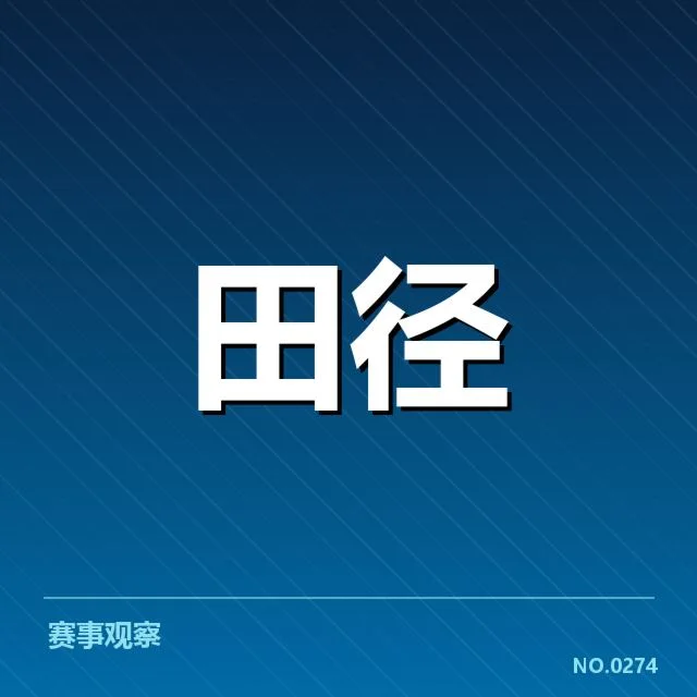 田径联赛积分榜:赛队排名变动有何缘由