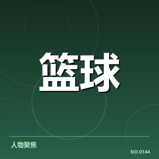 换帅相关确认名单与赛程安排