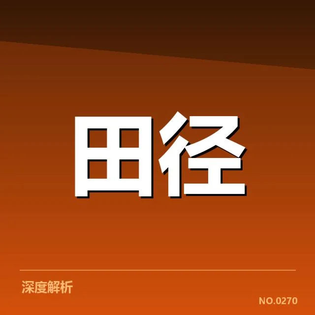 田径队新赛季战术调整:教练组如何突破困境